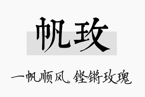 帆玫名字的寓意及含义