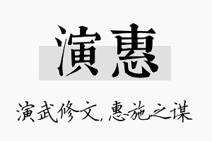 演惠名字的寓意及含义