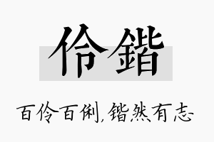 伶锴名字的寓意及含义