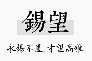 锡望名字的寓意及含义