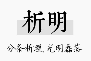 析明名字的寓意及含义