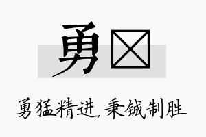 勇铖名字的寓意及含义