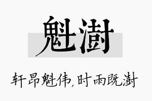 魁澍名字的寓意及含义