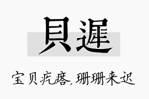 贝迟名字的寓意及含义