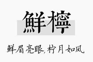 鲜柠名字的寓意及含义