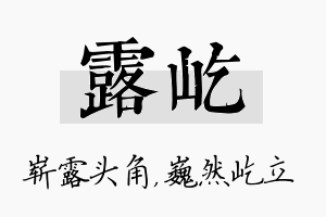 露屹名字的寓意及含义