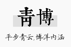 青博名字的寓意及含义