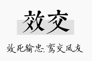 效交名字的寓意及含义