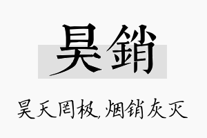 昊销名字的寓意及含义