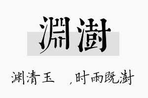 渊澍名字的寓意及含义