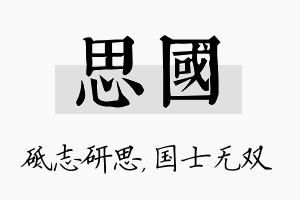 思国名字的寓意及含义