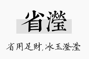 省滢名字的寓意及含义