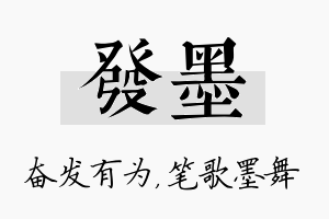 发墨名字的寓意及含义