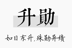 升勋名字的寓意及含义