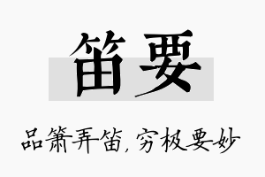 笛要名字的寓意及含义