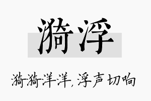 漪浮名字的寓意及含义