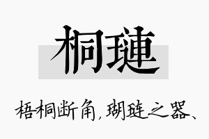 桐琏名字的寓意及含义