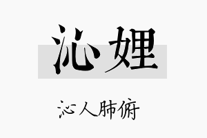 沁娌名字的寓意及含义