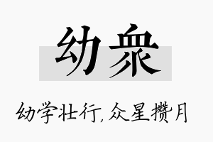 幼众名字的寓意及含义