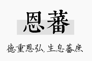 恩蕃名字的寓意及含义