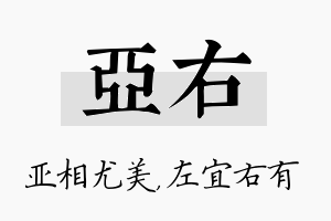 亚右名字的寓意及含义