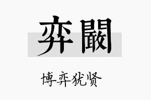 弈阚名字的寓意及含义