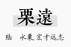 栗远名字的寓意及含义