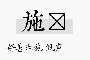 施瑢名字的寓意及含义