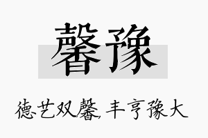 馨豫名字的寓意及含义