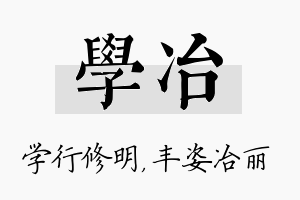 学冶名字的寓意及含义