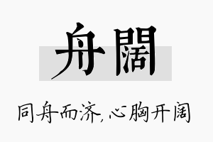 舟阔名字的寓意及含义