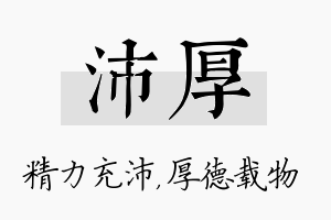 沛厚名字的寓意及含义