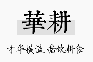 华耕名字的寓意及含义