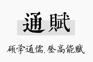 通赋名字的寓意及含义