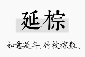 延棕名字的寓意及含义