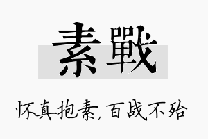 素战名字的寓意及含义