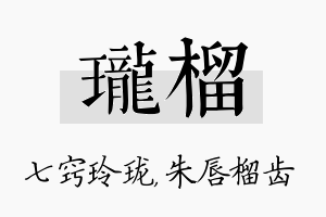 珑榴名字的寓意及含义