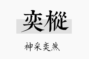 奕枞名字的寓意及含义