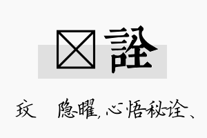 玟诠名字的寓意及含义