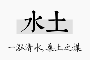 水土名字的寓意及含义