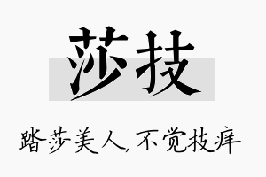 莎技名字的寓意及含义