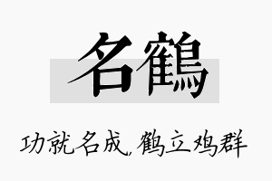 名鹤名字的寓意及含义