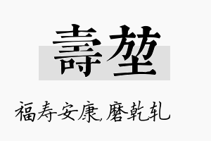 寿堃名字的寓意及含义