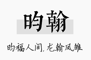 昀翰名字的寓意及含义