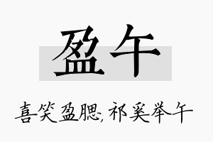 盈午名字的寓意及含义