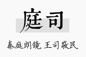 庭司名字的寓意及含义