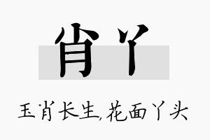 肖丫名字的寓意及含义