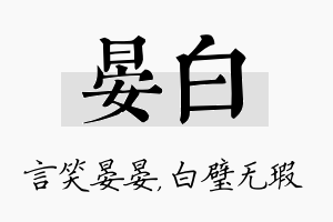 晏白名字的寓意及含义