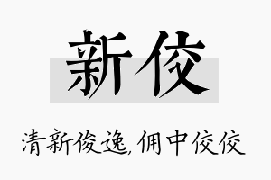 新佼名字的寓意及含义