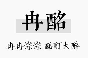 冉酩名字的寓意及含义